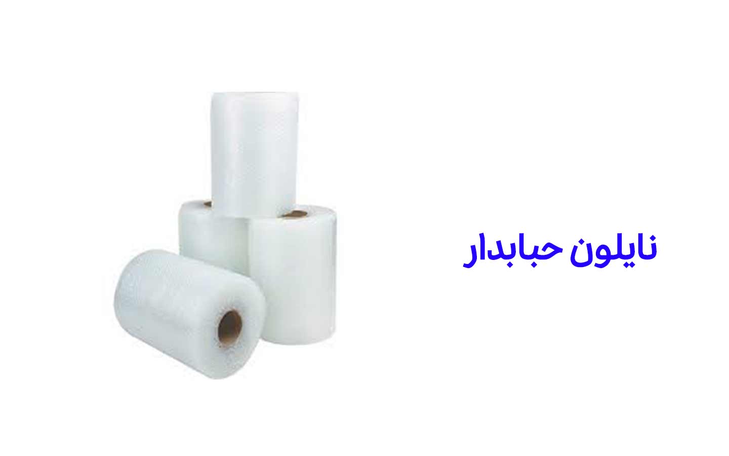 خرید اینترنتی نایلون حبابدار